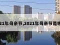 2021年母亲节,2021年母亲节是哪天