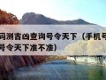 手机号码测吉凶查询号令天下（手机号码测吉凶查询号令天下准不准）