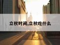 立秋时间,立秋吃什么