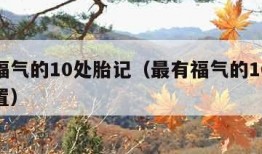 最有福气的10处胎记（最有福气的10处胎记位置）