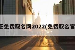 真正免费取名网2022(免费取名官网)