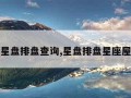 星盘排盘查询,星盘排盘星座屋