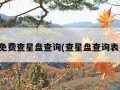 免费查星盘查询(查星盘查询表)