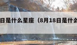 8月1日是什么星座（8月18日是什么星座）