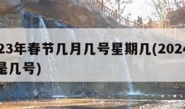 2023年春节几月几号星期几(2024过年是几号)