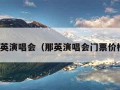 那英演唱会（那英演唱会门票价格）