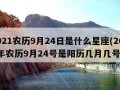 2021农历9月24日是什么星座(2021年农历9月24号是阳历几月几号)