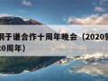 郭德纲于谦合作十周年晚会（2020郭德纲于谦20周年）