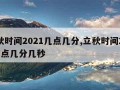 立秋时间2021几点几分,立秋时间2021几点几分几秒