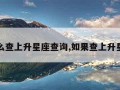 怎么查上升星座查询,如果查上升星座