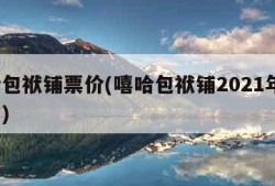 嘻哈包袱铺票价(嘻哈包袱铺2021年3月演出)