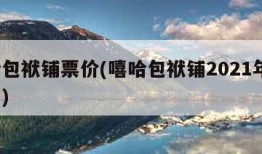 嘻哈包袱铺票价(嘻哈包袱铺2021年3月演出)