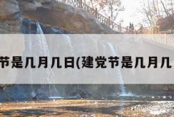 建党节是几月几日(建党节是几月几日啊)