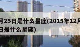 2月25日是什么星座(2015年12月25日是什么星座)