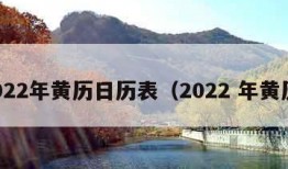 2022年黄历日历表（2022 年黄历）