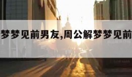 周公解梦梦见前男友,周公解梦梦见前男友来我家