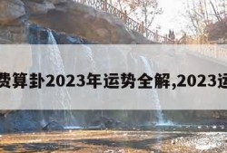 免费算卦2023年运势全解,2023运气