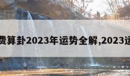 免费算卦2023年运势全解,2023运气