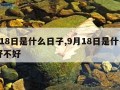 9月18日是什么日子,9月18日是什么日子好不好