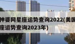 美国神婆网星座运势查询2022(美国神婆网星座运势查询2023年)