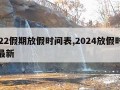 2022假期放假时间表,2024放假时间表最新