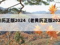 老黄历正版2024（老黄历正版2024结婚）