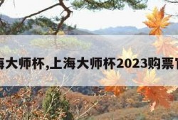 上海大师杯,上海大师杯2023购票官网