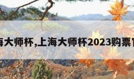 上海大师杯,上海大师杯2023购票官网