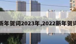 新年贺词2023年,2022新年贺词