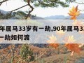 90年属马33岁有一劫,90年属马33岁有一劫如何渡