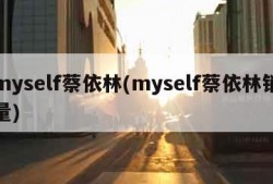 myself蔡依林(myself蔡依林销量)