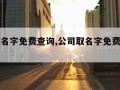 公司取名字免费查询,公司取名字免费查询平台