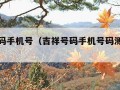 吉祥号码手机号（吉祥号码手机号码测吉凶五行）