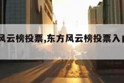 东方风云榜投票,东方风云榜投票入口2023