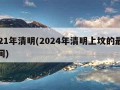 2021年清明(2024年清明上坟的最佳时间)