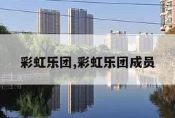 彩虹乐团,彩虹乐团成员