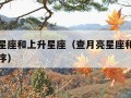 查月亮星座和上升星座（查月亮星座和上升星座小程序）