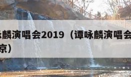 谭咏麟演唱会2019（谭咏麟演唱会2019北京）