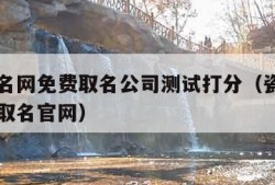 瓷都起名网免费取名公司测试打分（瓷都取名网免费取名官网）