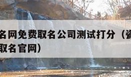 瓷都起名网免费取名公司测试打分（瓷都取名网免费取名官网）