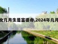 属龙女几月生是富婆命,2024年几月龙命最好