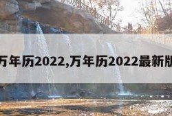 万年历2022,万年历2022最新版