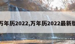 万年历2022,万年历2022最新版