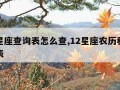 阴历星座查询表怎么查,12星座农历和阳历对照表