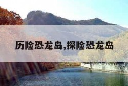 历险恐龙岛,探险恐龙岛