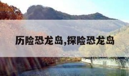 历险恐龙岛,探险恐龙岛