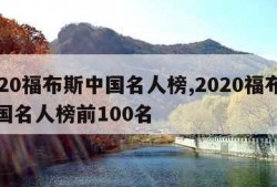 2020福布斯中国名人榜,2020福布斯中国名人榜前100名