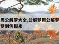 公解梦周公解梦大全,公解梦周公解梦大全周公解梦梦到例假来