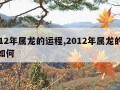 2012年属龙的运程,2012年属龙的运程如何