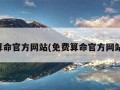 免费算命官方网站(免费算命官方网站在线)